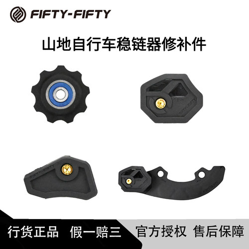 FIFTY-FIFTY导链器山地自行车