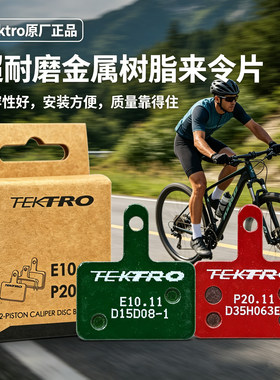 TEKTRO正品原装二活塞来令片静音耐磨金属树脂E10.11P20.11刹车片