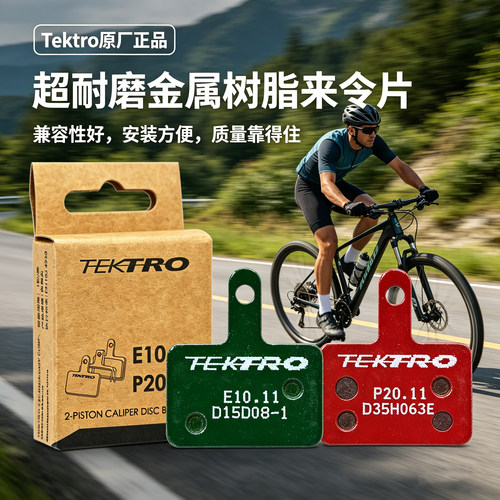TEKTRO正品原装二活塞来令片静音耐磨金属树脂E10.11P20.11刹车片