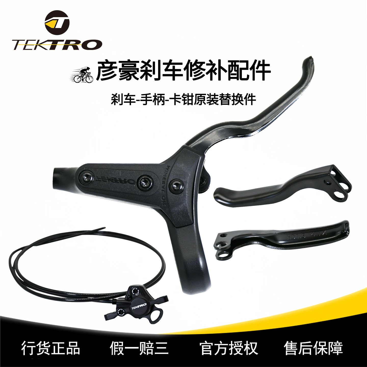 TEKTRO彦豪刹车修补件原装配件修补刹把手柄卡钳通用M275M285R280