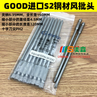 120 PH2电动螺丝刀起子头风批咀S2钢 150 GOODSH1 4.5