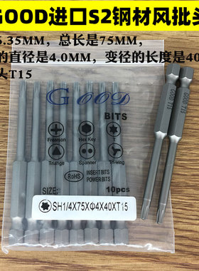 GOOD S1/4*75*4.0*40*T15梅花头 风批头S2钢材 气动风批咀 起子头
