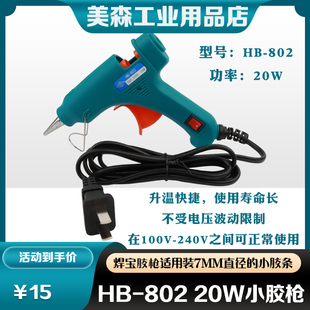 小胶枪 玩具塑料黏胶修复 焊宝王HB-802-20W带开关 可装7mm胶条