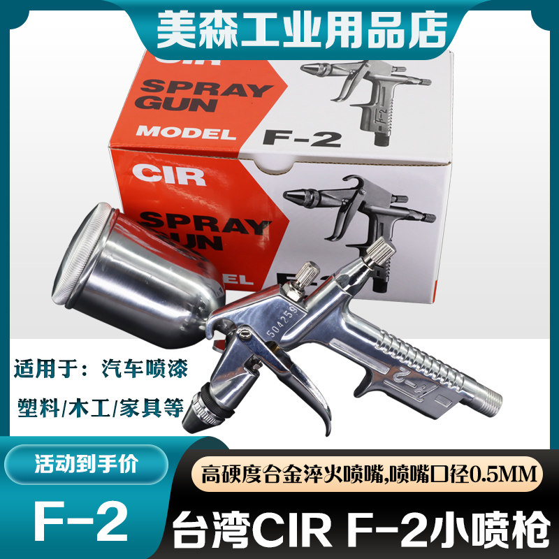 包邮 气动喷枪喷油枪CIR F-2玩具汽车喷漆枪喷油枪家具涂料喷漆枪