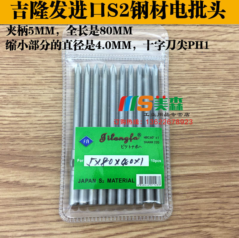 吉隆发5*80*4.0*1#电批头S2钢