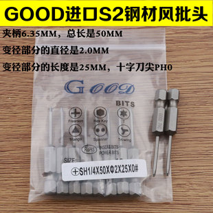 GOOD SH1/4*50*2.0*25*0#进口S2钢材 风批头十字PH0风批咀带磁性