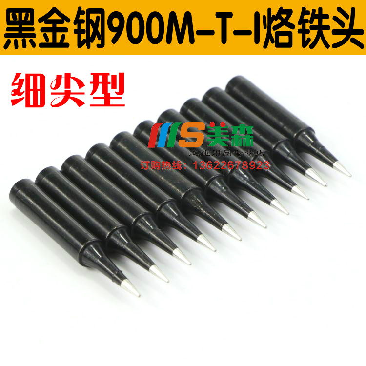 黑金刚900M-T-I 特尖型电焊咀 电烙铁头 937/936/8586/852D+焊头