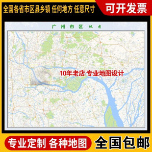 超大巨幅 广州市区地图订制定做 城市城区海报2026新版装饰画芯