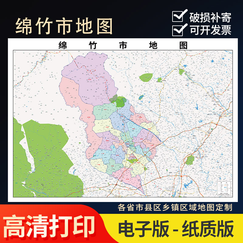 2024新款绵竹市行政地图办公室挂图高清防水实物超大装饰画定制
