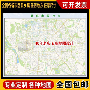 超大巨幅 北京市区地 图订制定做 城市城区海报2026新版装饰画芯