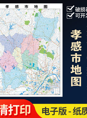 2026新款孝感市地图贴图办公室挂图高清壁贴超大装饰画定
