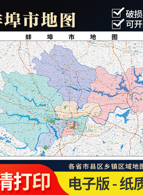 2026新款蚌埠市行政地图办公室挂图高清壁贴超大装饰画定制