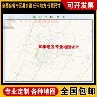 超大巨幅 临汾市区地图订制定做 城市城区海报2026新版装饰画芯
