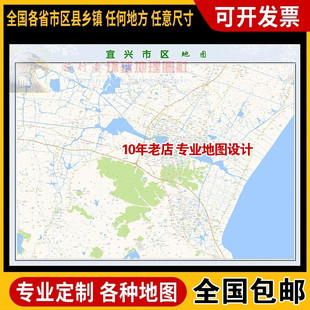 超大巨幅 宜兴市区地图订制定做 城市城区海报2026新版装饰画芯