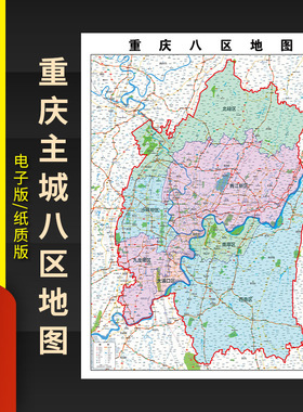 2026新款重 庆主城区地图贴图办公室挂图高清壁贴超大装饰画定