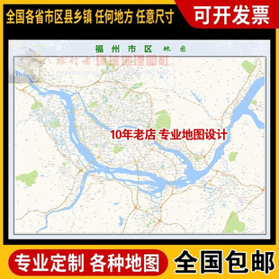 超大巨幅 福州市区地图订制定做 城市城区海报2026新版装饰画芯