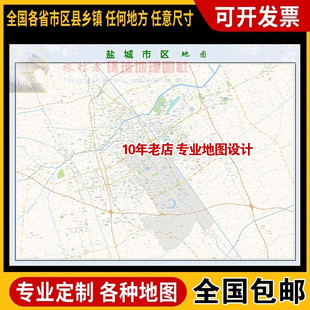 超大巨幅 盐城市区地图订制定做 城市城区海报2026新版装饰画芯