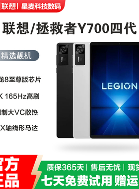 Lenovo/联想拯救者Y700四代8.8英寸 骁龙8至尊版性能游戏平板电脑