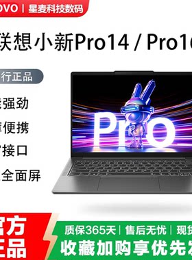 Lenovo/联想 小新Pro16/Pro14 系列笔记本电脑 高端商务办公学习