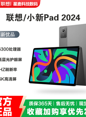 Lenovo/联想小新pad 2024 11英寸护眼屏学生学习网课二手平板电脑