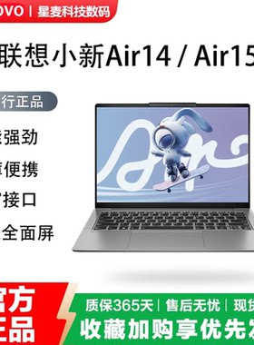 Lenovo/联想 小新Air14/Air15/Air14 Plus系列笔记本电脑办公学习