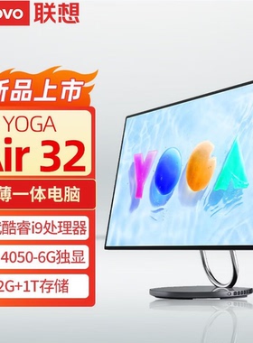 联想YOGA Air32一体机台式电脑酷睿i9-13900H 独显RTX4050 大屏4K