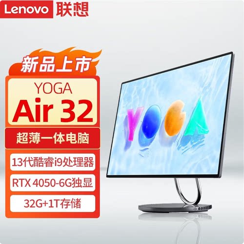 联想YOGA Air32一体机台式电脑酷睿i9-13900H 独显RTX4050 大屏4K