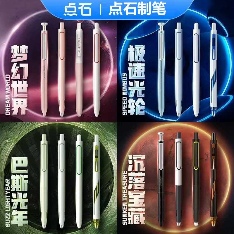 点石闪电时空舱中性笔