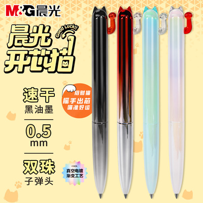 晨光开芯猫中性笔招财猫摇手出芯电镀渐变工艺0.5mm速干黑色水笔K7401高颜值ins双珠子弹头学生刷题专用笔