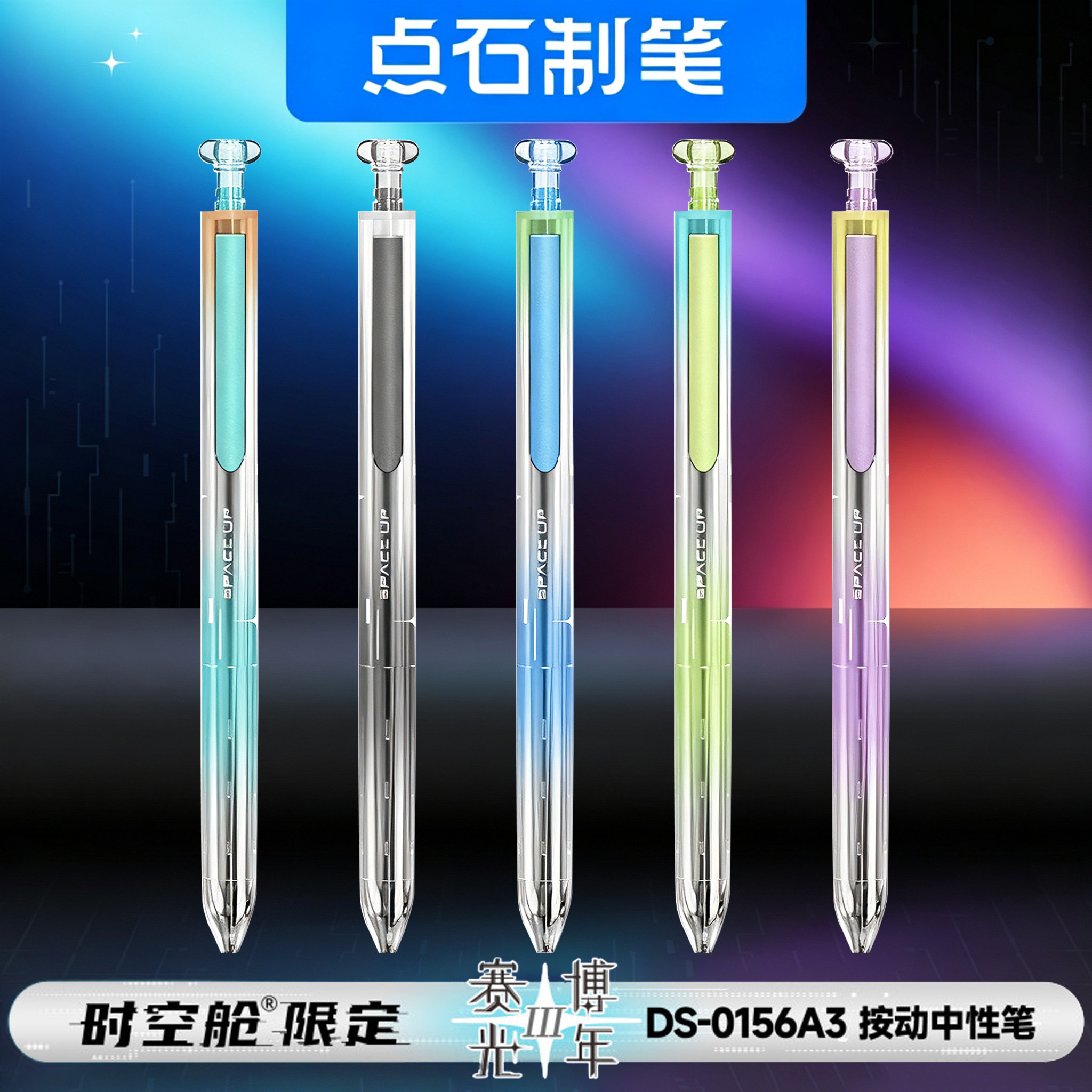 点石赛博光年三代硬核时空舱限量版按动笔太空舱笔金属杆签字笔高颜值