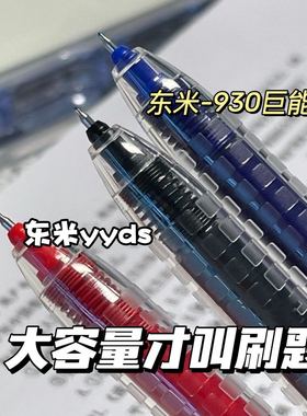 东米精工学霸巨能写按动中性笔0.5ST笔头大容量按动签字笔水笔930黑色蓝红笔高颜值ins批改学生用考试刷题笔