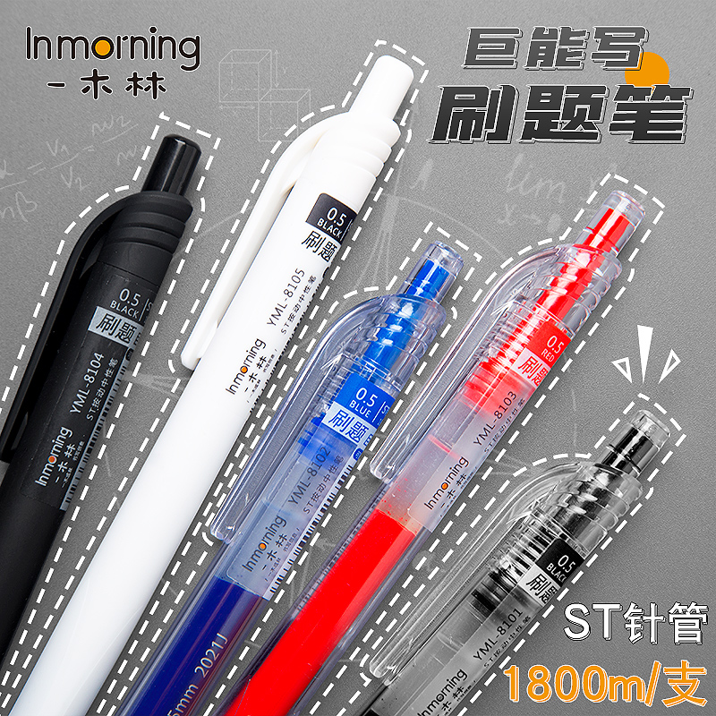 一木林大容量刷题笔0.5ST笔尖