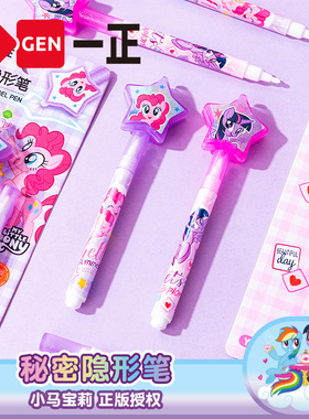 一正小马宝莉隐形荧光笔紫悦碧琪秘密闺蜜笔紫光灯笔灯照笔暗语笔库洛米美乐蒂三丽鸥儿童隐藏字迹笔魔术笔