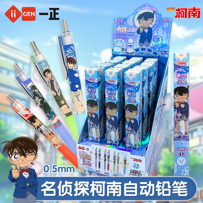 名侦探柯南命运之轮自动铅笔