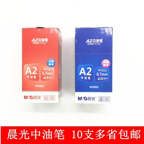 晨光按动圆珠笔中油笔按动笔