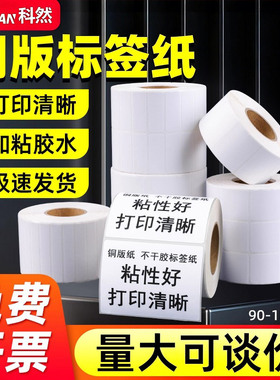 科然铜版纸不干胶标签纸100*100 80 30 40 50 60 70 120 130 150标签打印机条码纸打印纸服装吊牌贴纸定制