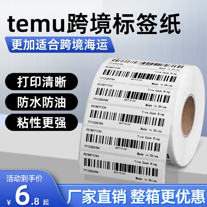 【行业推荐】跨境专用热敏标签纸