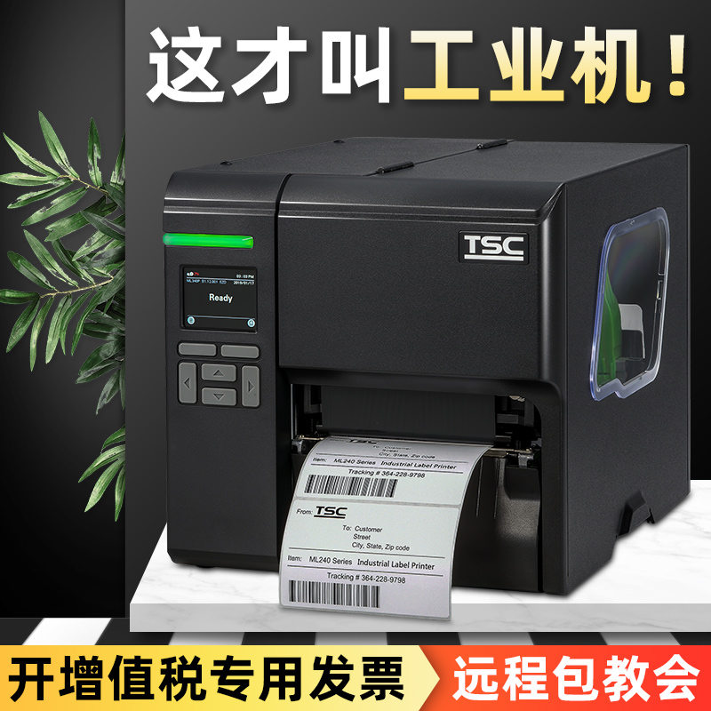 TSC MA2400/MA3400/2400P/3400P标签打印机工业级条码打印机不干胶服装吊牌水洗唛铜版纸合格证固定资产门票