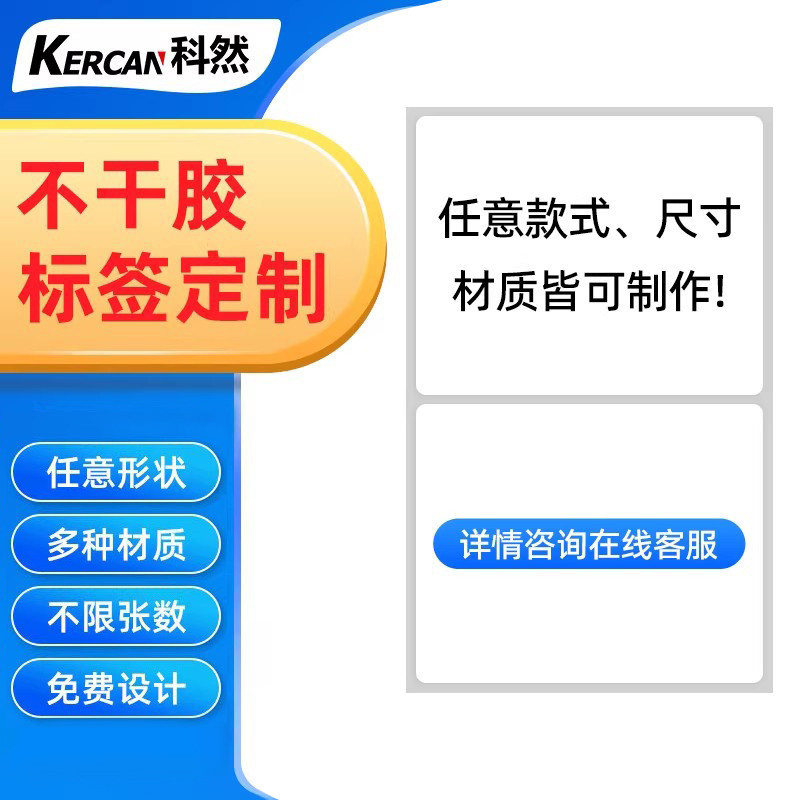 科然不干胶定制印刷定做标签纸条码纸铜版纸热敏纸哑银纸吊牌珠宝标线缆标染色印刷彩色pvc贴纸二维码标签