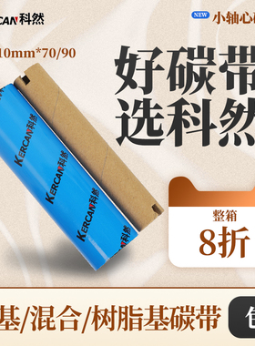 gk888t碳带卷110mm*70/90m条码打印机碳带蜡基混合基树脂基水洗标签纸条码机色带碳带斑马打印机立象北洋