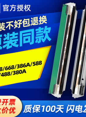 启锐全新原装同款打印头QR368/668/386A/586B/588/488/380电子面
