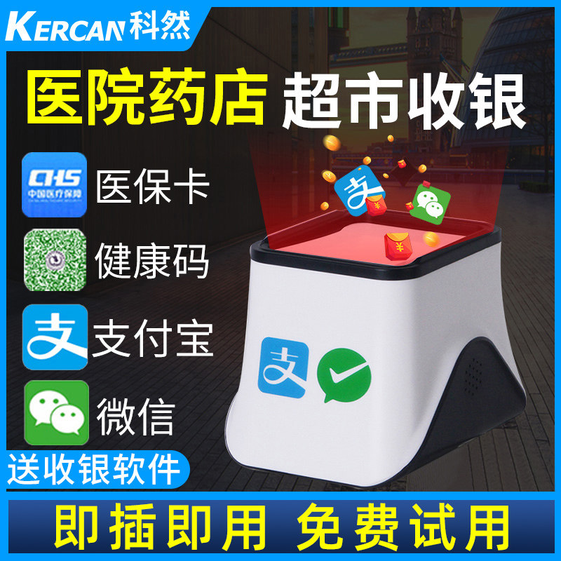 科然医保电子凭证扫描设备扫描枪扫码枪支付盒子手机支付宝微信收款扫码墩超市收银平台扫描枪器药店