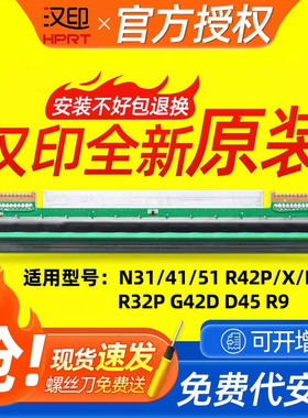【原装打印头】汉印N41/R42P/X打印头R32P/R42D/N31/G42D/N51打印头汉印标签打印机配件热敏打印头配件针头
