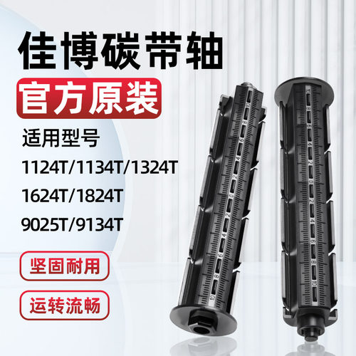 佳博原装GP-1124T碳带轴9025T