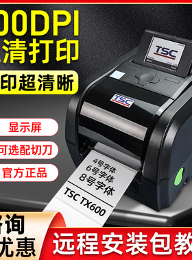 TSC TX610标签印表机600dpi条码列印机tx600工业级600点高清标签