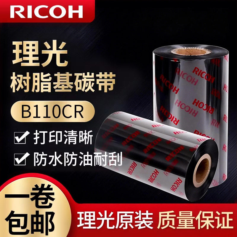 理光碳带110x300标签打印机碳带B110cr树脂基碳带条码打印机碳带亚银标签纸合成纸b110a混合基/d110c水洗碳带