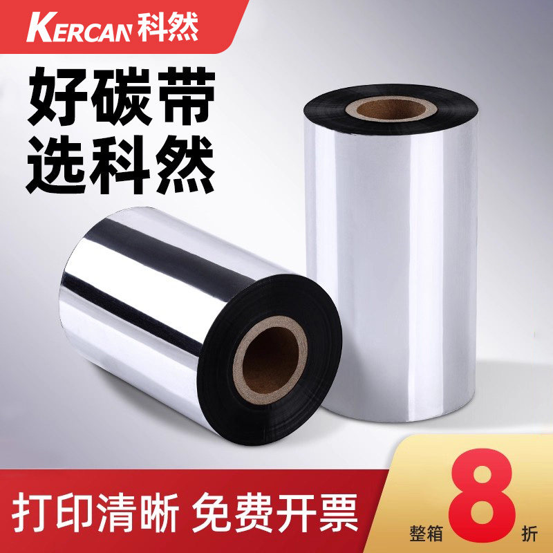 蜡基混合基全树脂碳带110x300 50 60 70 80 90 100标签打印机碳带水洗唛热转印tsc条码碳带卷腊基墨带铜版纸