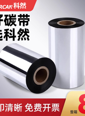 蜡基混合基全树脂碳带110x300 50 60 70 80 90 100标签打印机碳带水洗唛热转印tsc条码碳带卷腊基墨带铜版纸