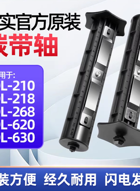 得实碳带轴DL210/DL218/DL620/DL630 标签打印机碳带轴色带轴条码打印机供应轴回卷轴回收轴滚轴打印机轴架
