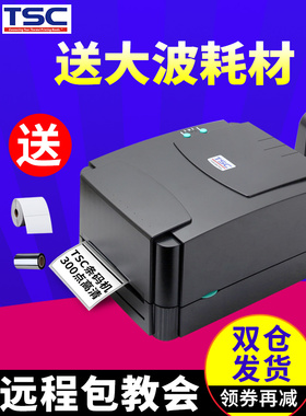 Tsc Te244/342Pro标签打印机条码打印机铜版纸不干胶亚银纸热衣标